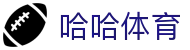 哈哈体育(HAHASPORTS)官方网站 - 亚洲专业体育游戏平台